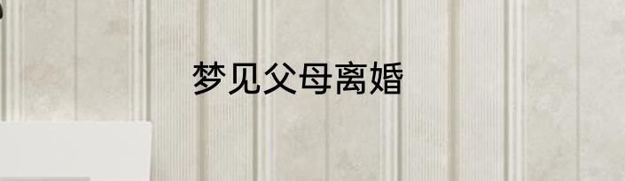 梦见父母离婚