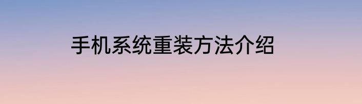 手机系统重装方法介绍