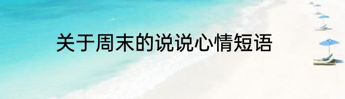 关于周末的说说心情短语