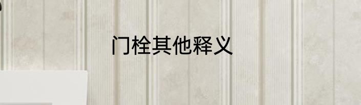 门栓其他释义