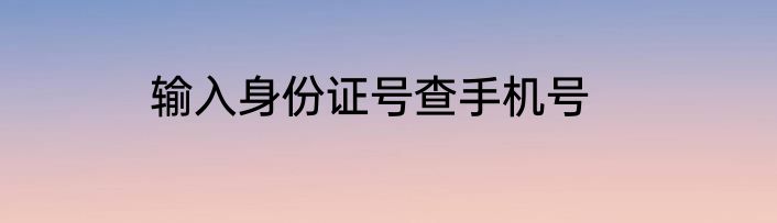输入身份证号查手机号
