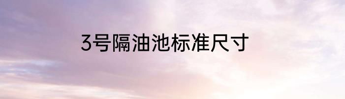 3号隔油池标准尺寸