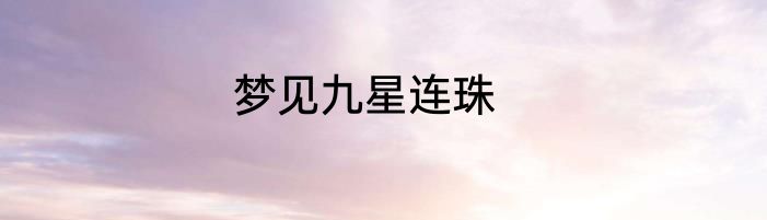 梦见九星连珠