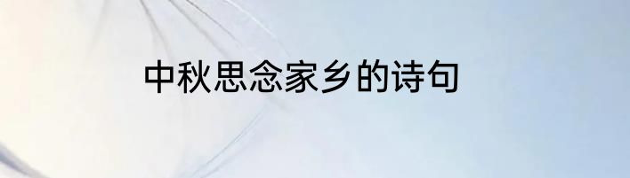 中秋思念家乡的诗句