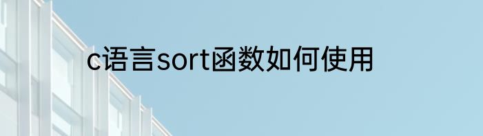 c语言sort函数如何使用