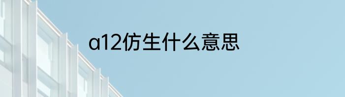 a12仿生什么意思