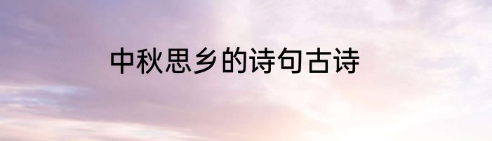 中秋思乡的诗句古诗