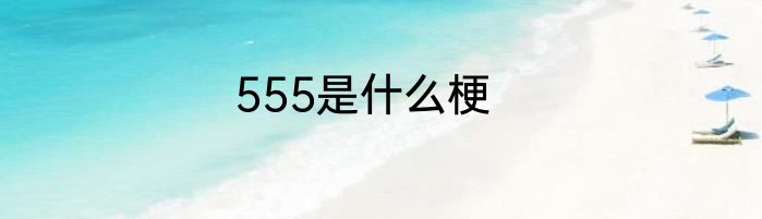 555是什么梗