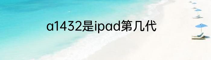 a1432是ipad第几代