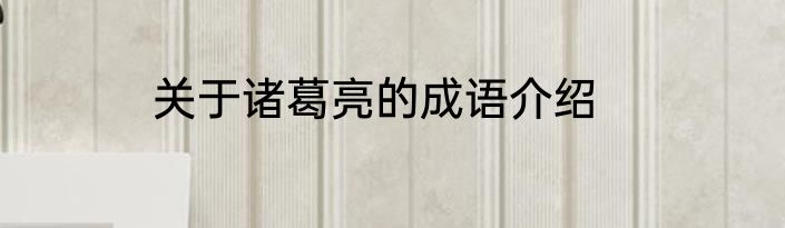 关于诸葛亮的成语介绍
