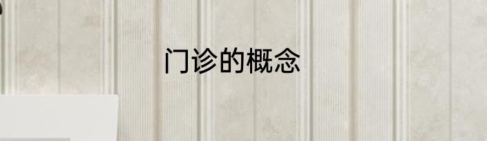 门诊的概念