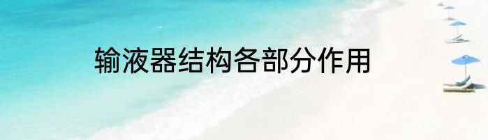 输液器结构各部分作用