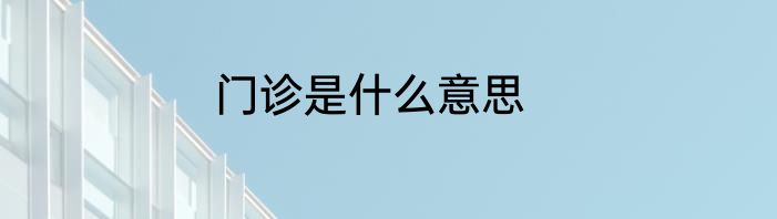 门诊是什么意思