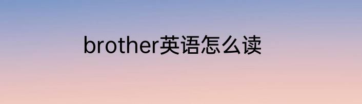 brother英语怎么读