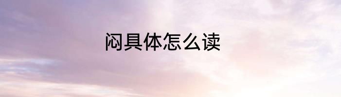 闷具体怎么读