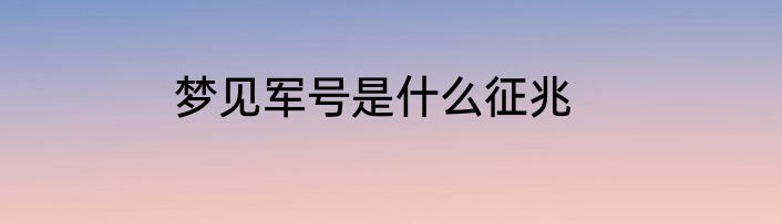 梦见军号是什么征兆