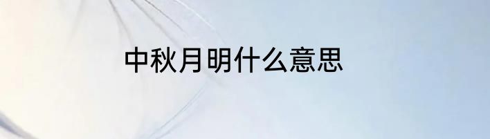 中秋月明什么意思