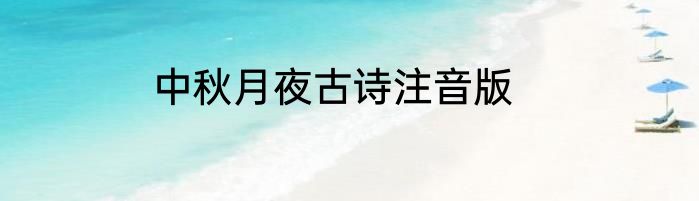 中秋月夜古诗注音版