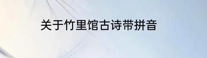 关于竹里馆古诗带拼音