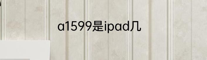 a1599是ipad几