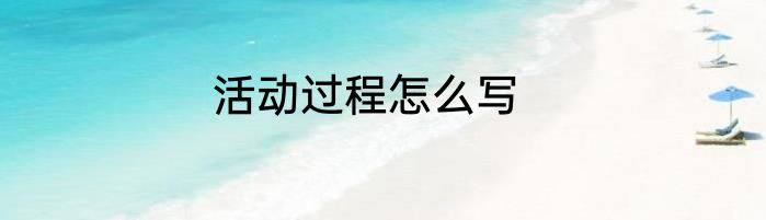 活动过程怎么写