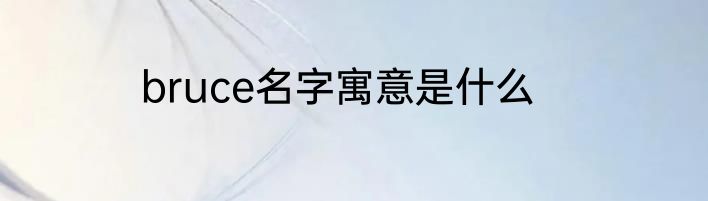 bruce名字寓意是什么