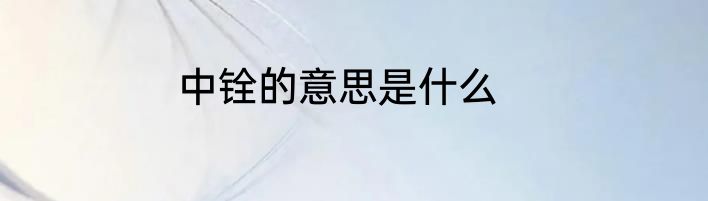中铨的意思是什么