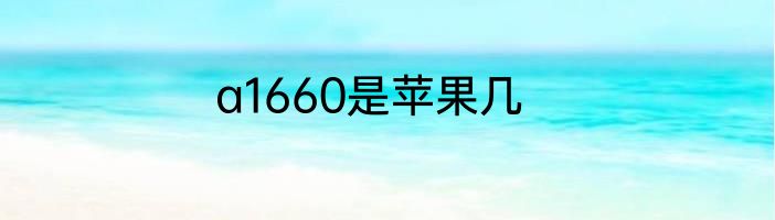 a1660是苹果几