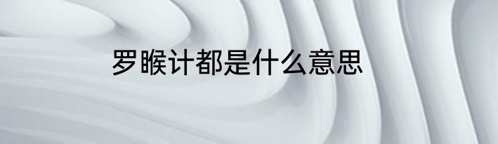 罗睺计都是什么意思