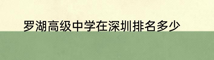 罗湖高级中学在深圳排名多少