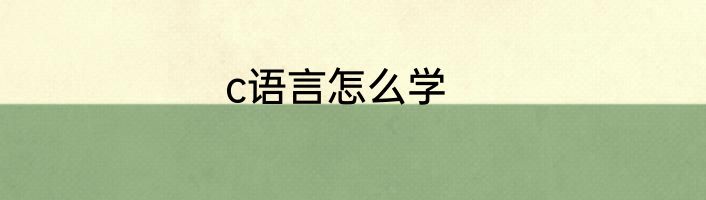 c语言怎么学
