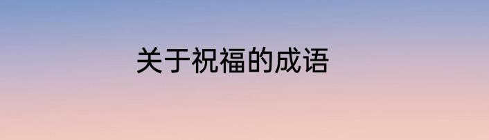 关于祝福的成语