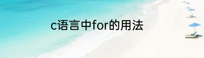 c语言中for的用法