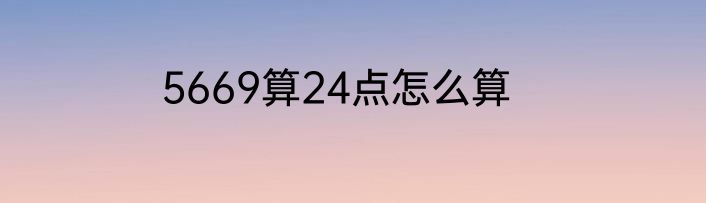 5669算24点怎么算