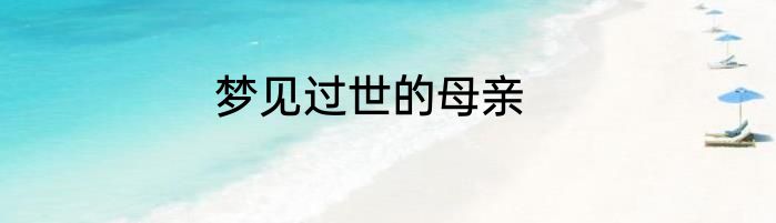 梦见过世的母亲
