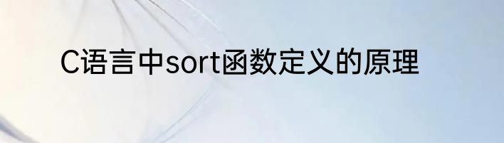 C语言中sort函数定义的原理