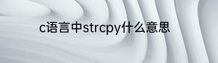 c语言中strcpy什么意思