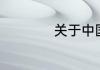 关于中国历史的介绍