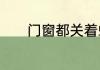 门窗都关着蚊子是怎么进来的