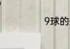 9球的规则是什么