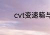 cvt变速箱与at变速箱哪个好