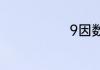 9因数有哪些数
