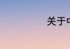关于中秋的诗歌