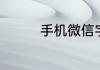 手机微信字体颜色怎么改