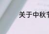 关于中秋节的风俗有哪些