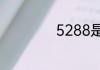 5288是什么意思啊