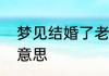 梦见结婚了老公不是我男朋友是什么意思