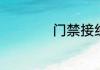 门禁接线的三种方法