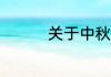 关于中秋节的资料100字