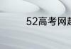 52高考网超级vip有什么用